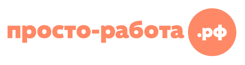 Просто-работа.рф
